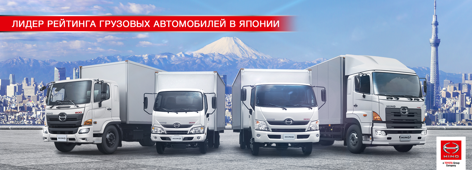 Компания Hino Motors лидирует в рейтинге грузовых автомобилей в Японии