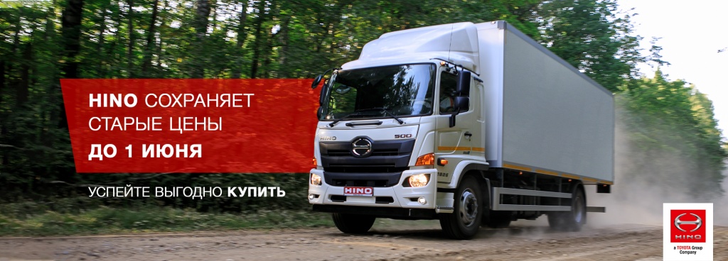 HINO сохраняет цены на весь модельный ряд до 1 июня